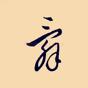 辭