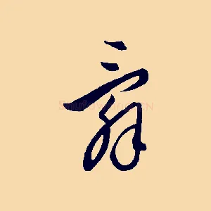 辭