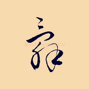 辭