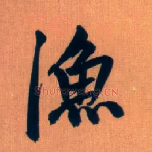 渔
