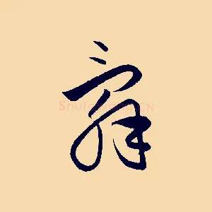 辭