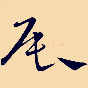 辰