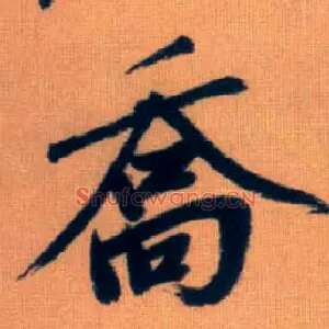 乔