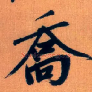乔