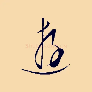 遊