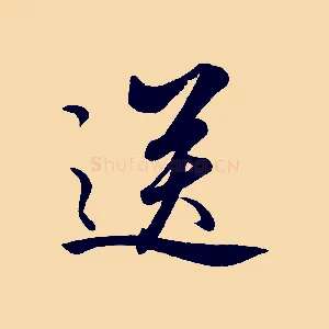 送