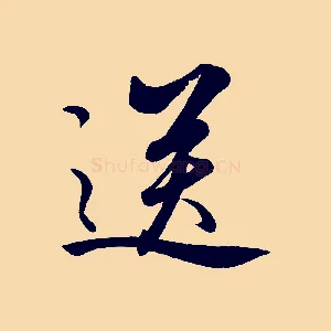 送