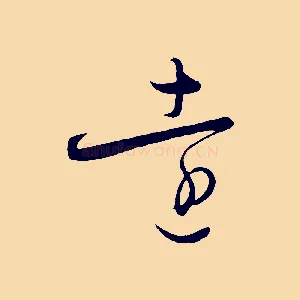 遠