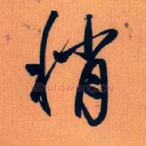 稍