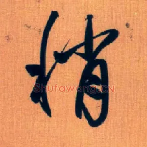 稍