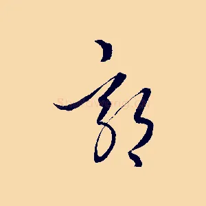 郊