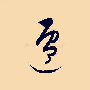 遷