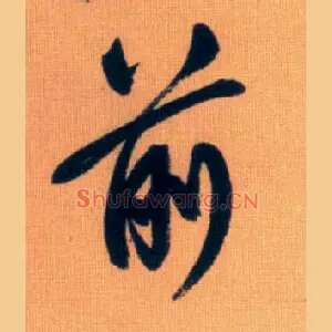 前
