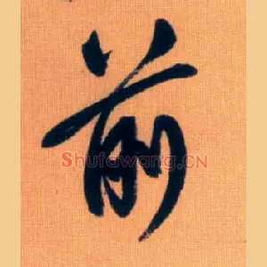 前