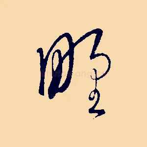 野