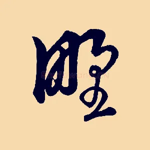 野