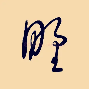 野