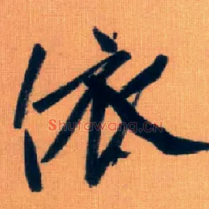 依