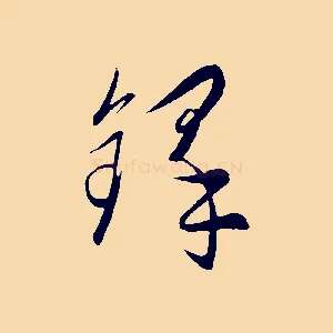 鐸