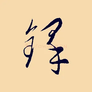 鐸