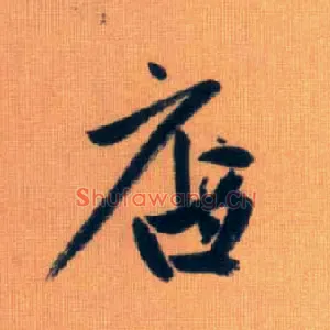 店