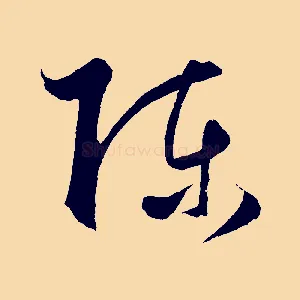 陳