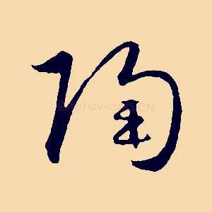 陶