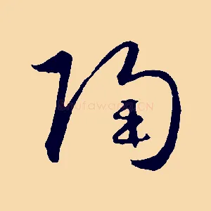 陶