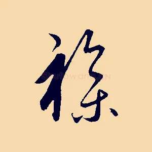 雜