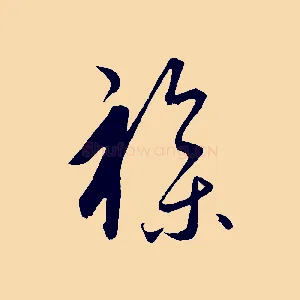雜