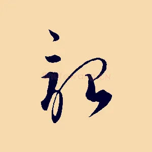 韶