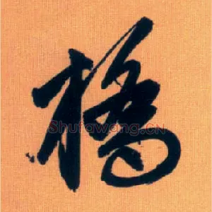 桥