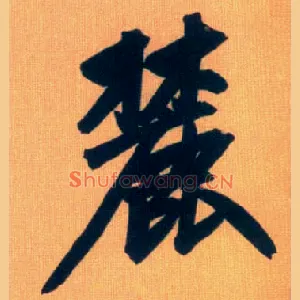 麓