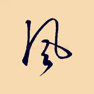風