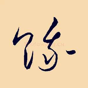 餓