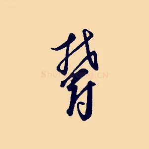 鬱
