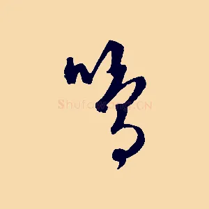 鳴