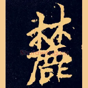 麓