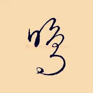 鳴