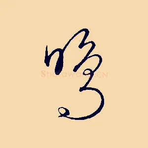 鳴
