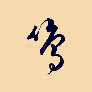 鳴