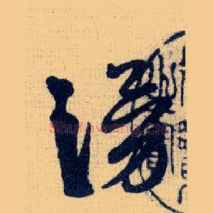 涌