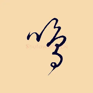 鳴