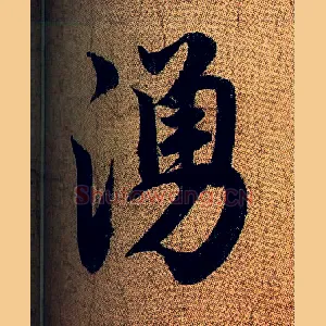 涌