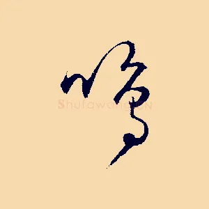 鳴