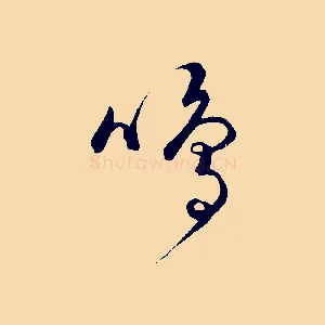鳴