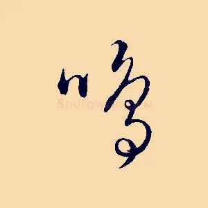鳴
