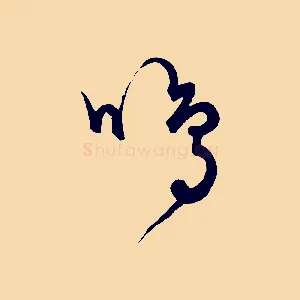 鳴