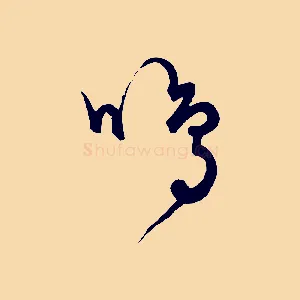 鳴