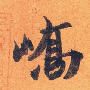峤